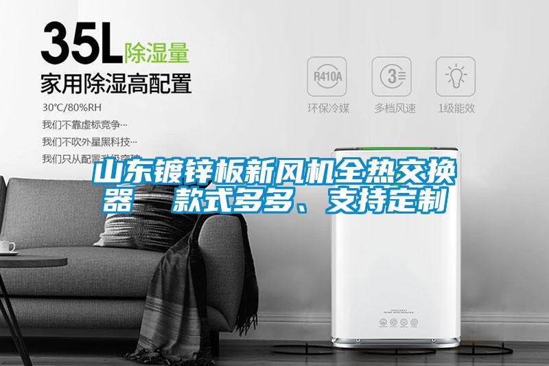 山東鍍鋅板新風(fēng)機(jī)全熱交換器 款式多多、支持定制