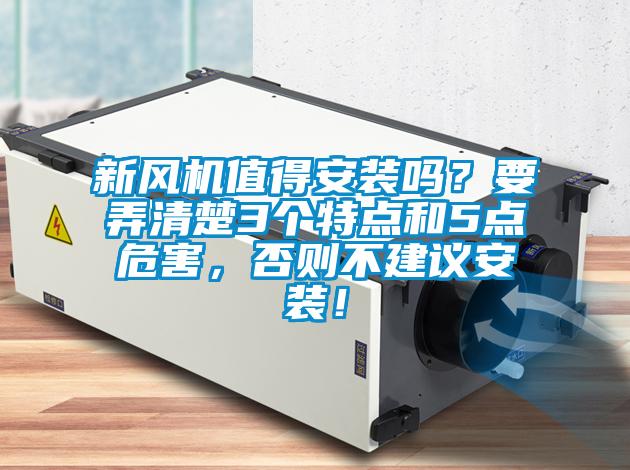 新風(fēng)機(jī)值得安裝嗎？要弄清楚3個(gè)特點(diǎn)和5點(diǎn)危害，否則不建議安裝！