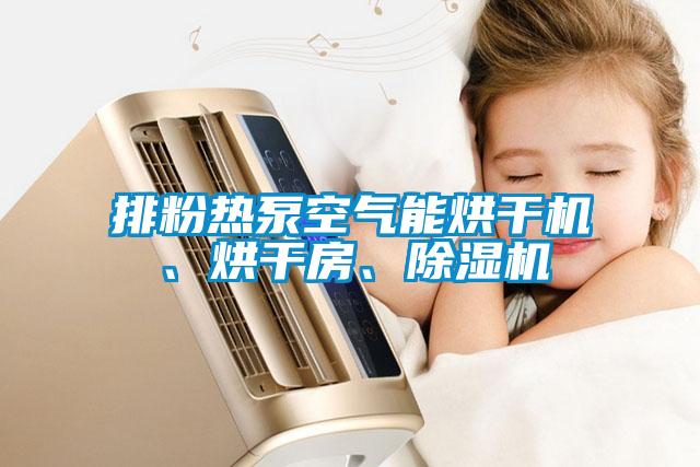 排粉熱泵空氣能烘干機、烘干房、除濕機
