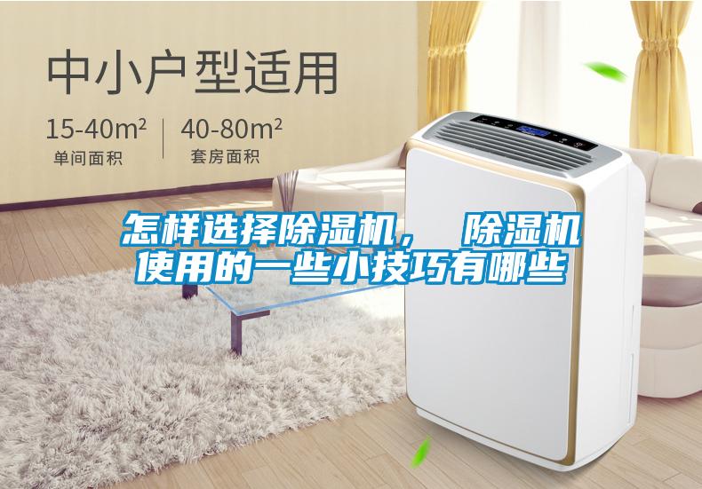 怎樣選擇除濕機， 除濕機使用的一些小技巧有哪些
