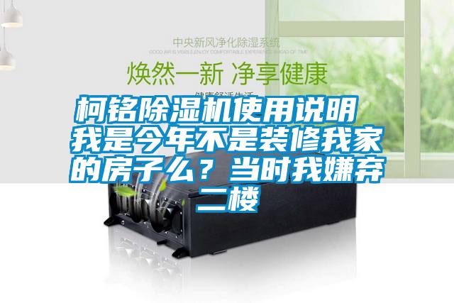 柯銘除濕機使用說明 我是今年不是裝修我家的房子么？當時我嫌棄二樓