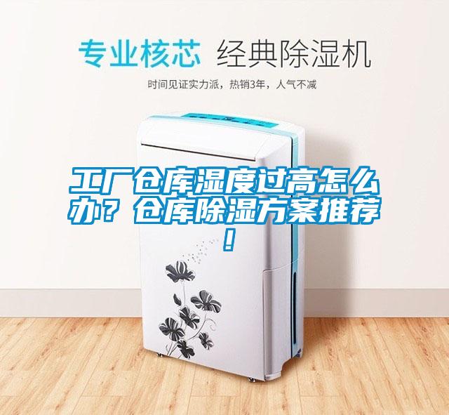工廠倉庫濕度過高怎么辦？倉庫除濕方案推薦！