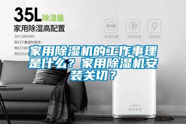 家用除濕機(jī)的工作事理是什么？家用除濕機(jī)安裝關(guān)切？