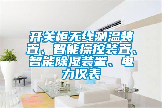 開關(guān)柜無線測溫裝置、智能操控裝置、智能除濕裝置、電力儀表