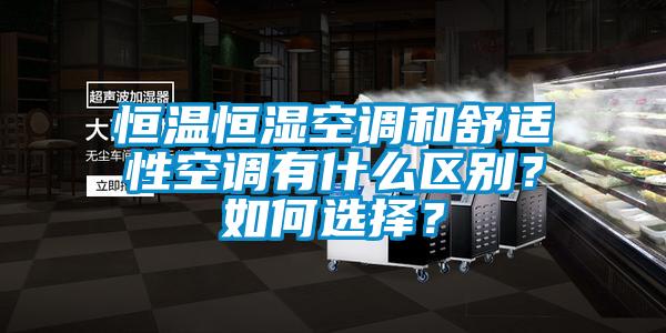 恒溫恒濕空調(diào)和舒適性空調(diào)有什么區(qū)別？如何選擇？