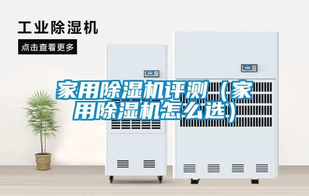家用除濕機(jī)評測(家用除濕機(jī)怎么選)