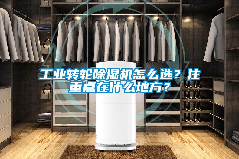 工業轉輪除濕機怎么選？注重點在什么地方？