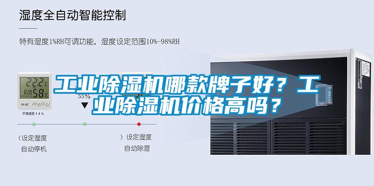 工業除濕機哪款牌子好？工業除濕機價格高嗎？