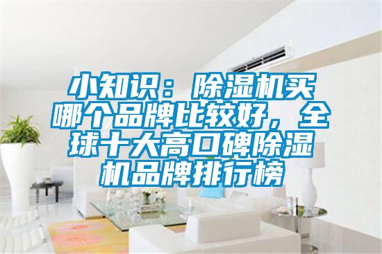 小知識:除濕機買哪個品牌比較好,全球十大高口碑除濕機品牌排行榜