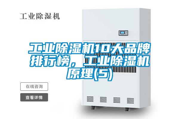 工業除濕機10大品牌排行榜，工業除濕機原理(5)