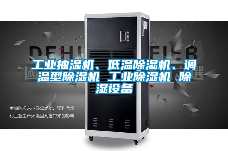工業抽濕機、低溫除濕機、調溫型除濕機 工業除濕機 除濕設備