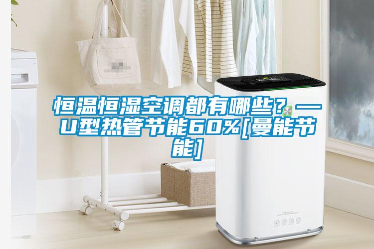 恒溫恒濕空調都有哪些？—U型熱管節能60%[曼能節能]