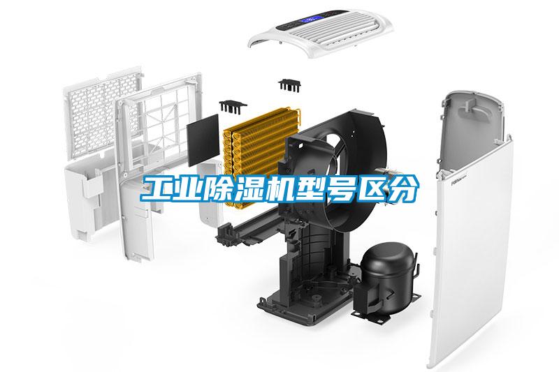 工業除濕機型號區分