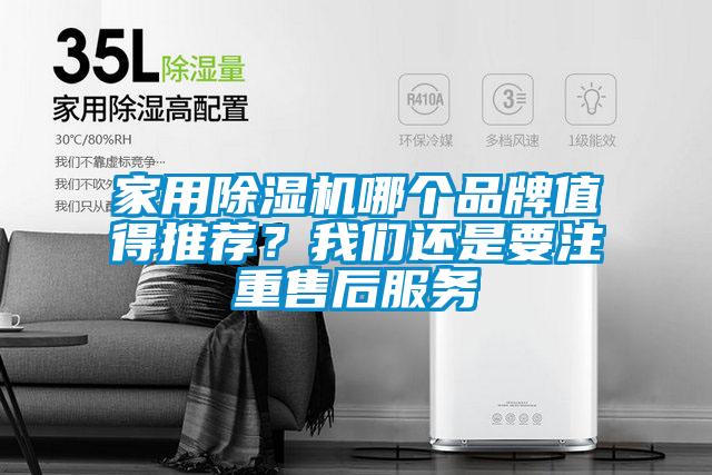 家用除濕機哪個品牌值得推薦？我們還是要注重售后服務