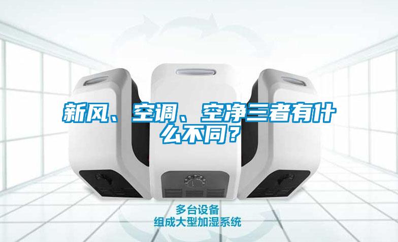 新風(fēng)、空調(diào)、空凈三者有什么不同？