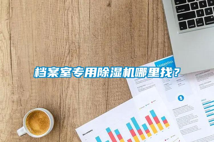 檔案室專用除濕機哪里找？