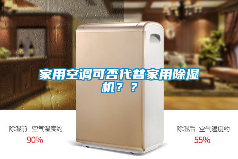 家用空調可否代替家用除濕機？？