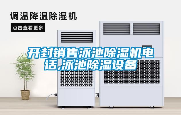 開(kāi)封銷售泳池除濕機(jī)電話,泳池除濕設(shè)備