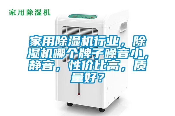 家用除濕機(jī)行業(yè),除濕機(jī)哪個(gè)牌子噪音小,靜音,性價(jià)比高,質(zhì)量好?