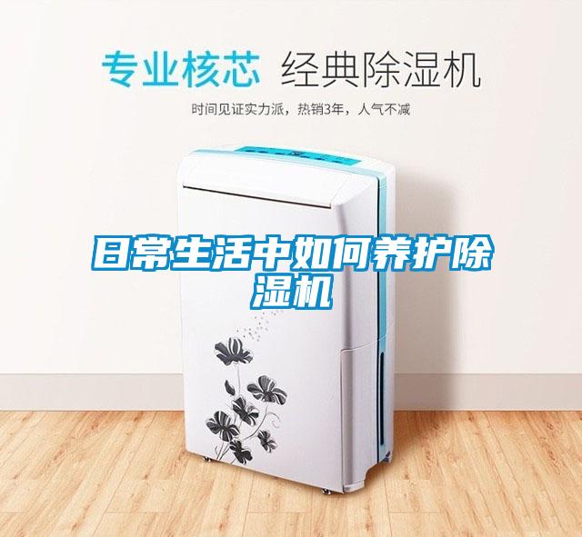日常生活中如何養護除濕機