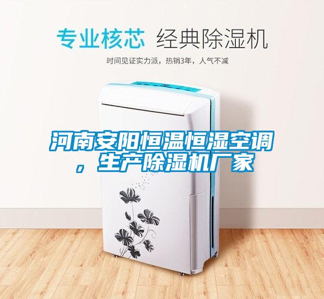 河南安陽恒溫恒濕空調，生產除濕機廠家