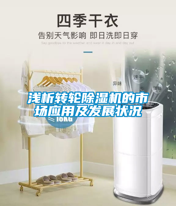 淺析轉輪除濕機的市場應用及發展狀況