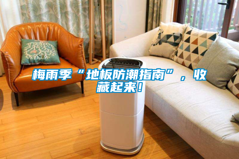 梅雨季“地板防潮指南”，收藏起來！