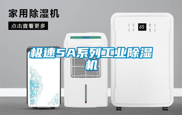 極速5A系列工業除濕機