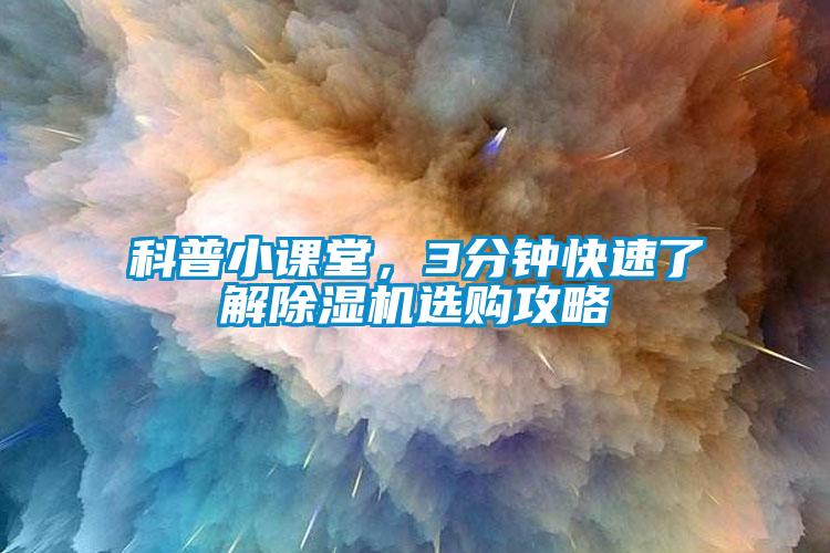 科普小課堂，3分鐘快速了解除濕機(jī)選購攻略
