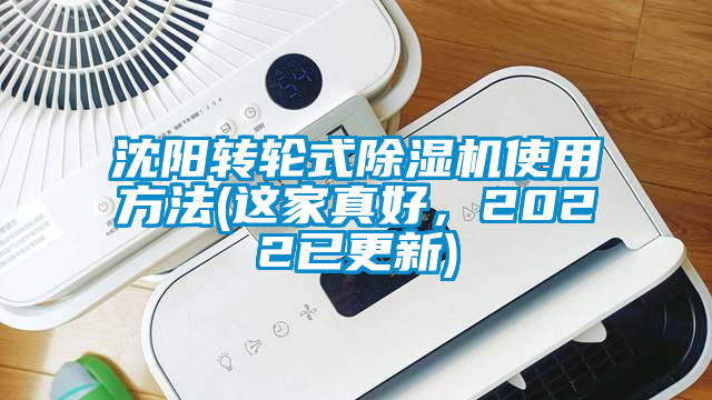 沈陽轉輪式除濕機使用方法(這家真好，2022已更新)