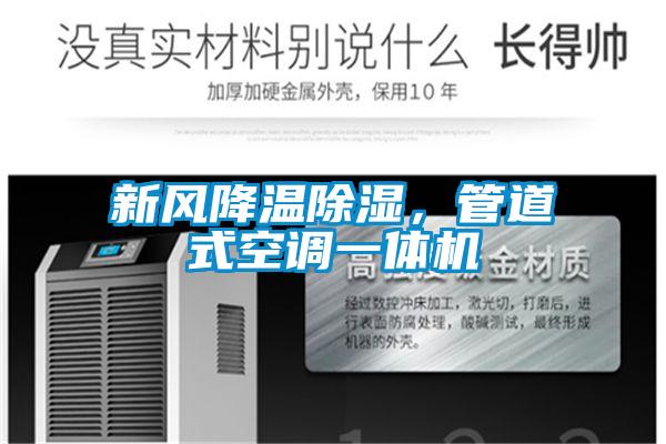 新風降溫除濕，管道式空調一體機