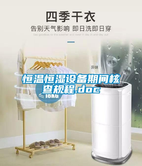 恒溫恒濕設備期間核查規程.doc