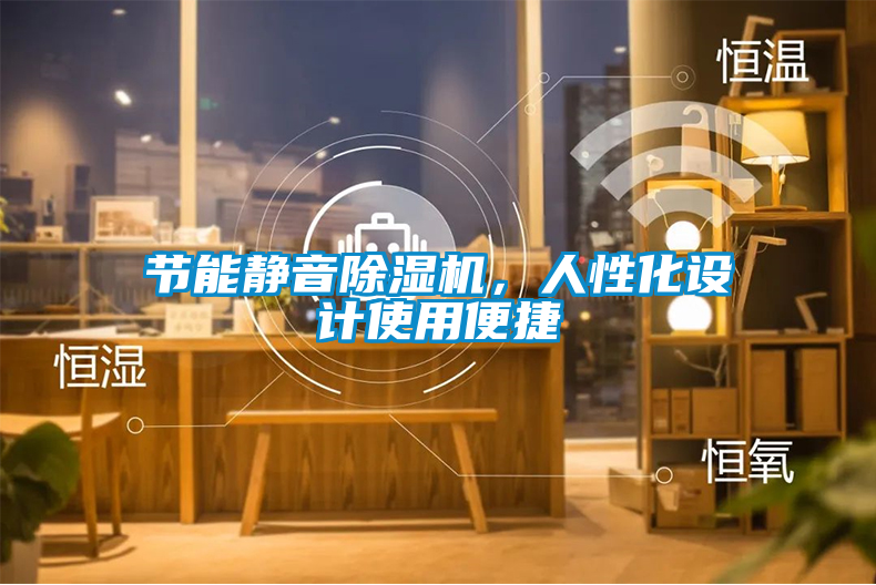 節能靜音除濕機，人性化設計使用便捷