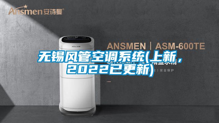 無錫風管空調系統(上新，2022已更新)