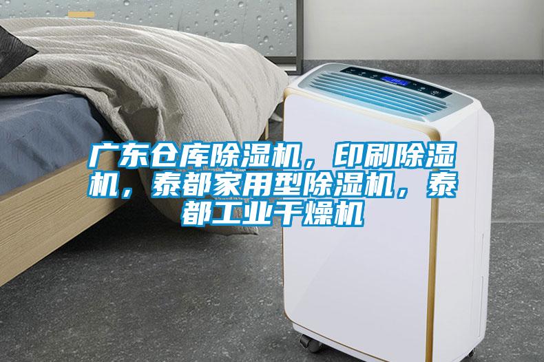 廣東倉庫除濕機，印刷除濕機，泰都家用型除濕機，泰都工業(yè)干燥機