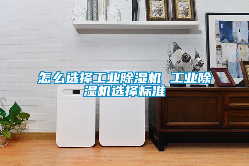 怎么選擇工業除濕機 工業除濕機選擇標準