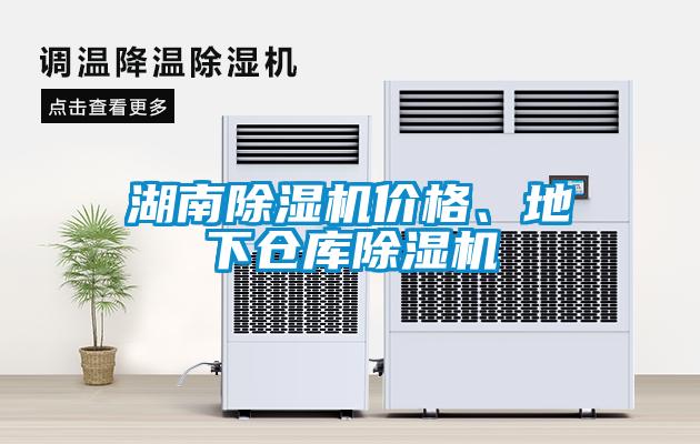 湖南除濕機價格、地下倉庫除濕機