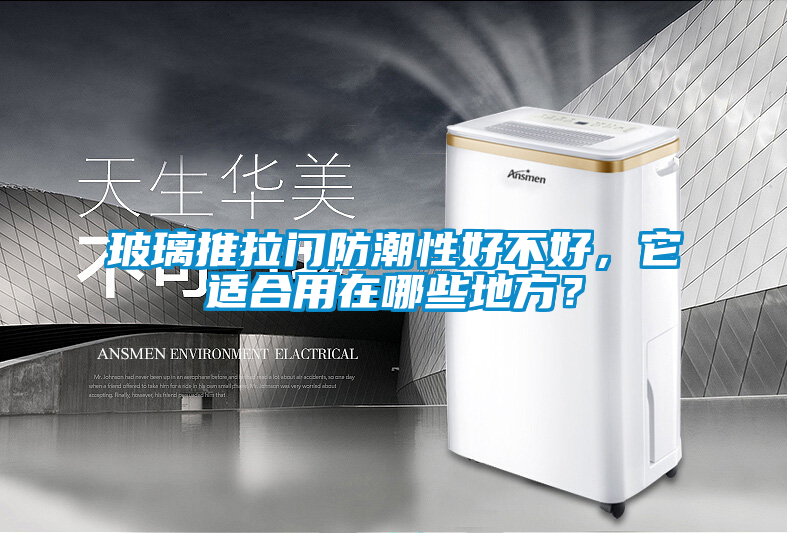 玻璃推拉門防潮性好不好，它適合用在哪些地方？