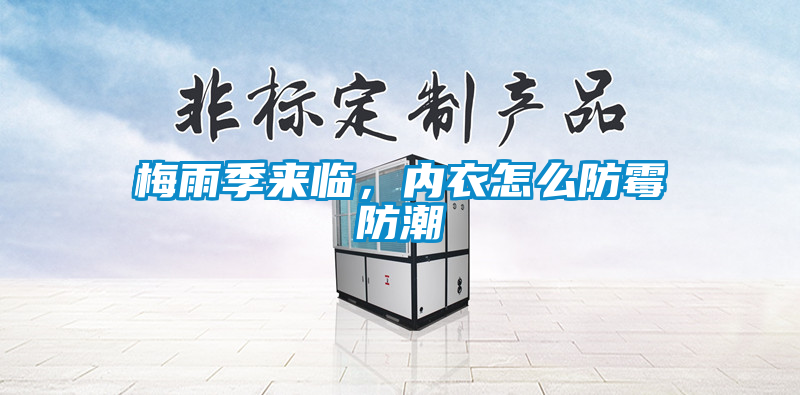 梅雨季來臨，內衣怎么防霉防潮
