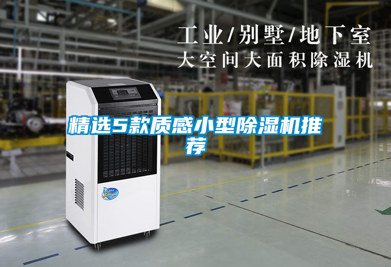 精選5款質感小型除濕機推薦