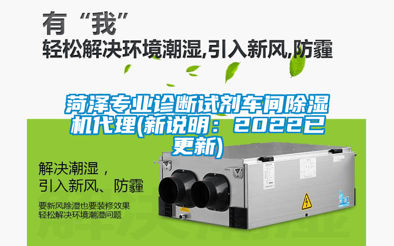 菏澤專業診斷試劑車間除濕機代理(新說明：2022已更新)
