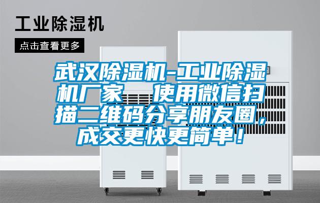 武漢除濕機(jī)-工業(yè)除濕機(jī)廠家  使用微信掃描二維碼分享朋友圈，成交更快更簡(jiǎn)單！