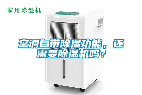 空調(diào)自帶除濕功能，還需要除濕機(jī)嗎？