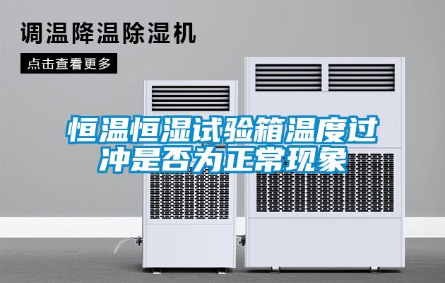 恒溫恒濕試驗(yàn)箱溫度過沖是否為正常現(xiàn)象