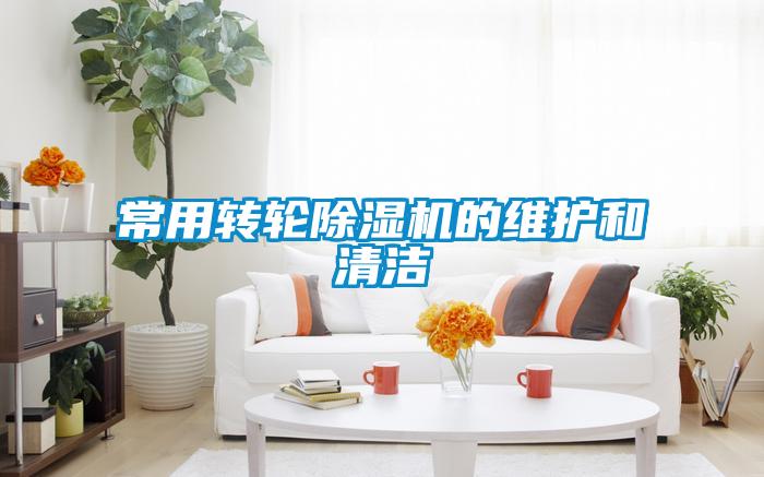 常用轉輪除濕機的維護和清潔