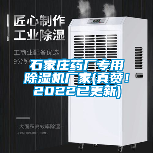 石家莊藥廠專用除濕機廠家(真贊！2022已更新)