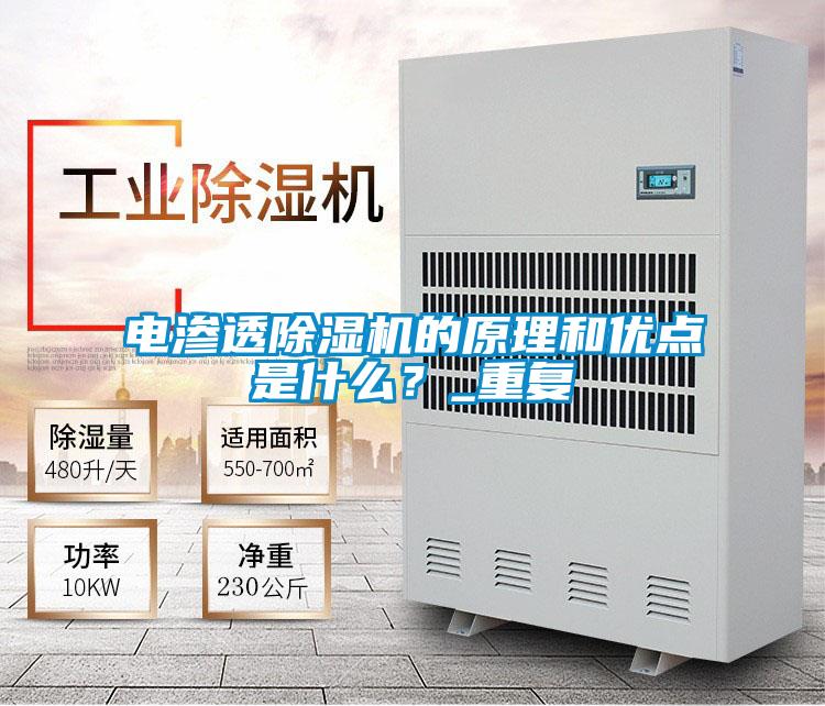 電滲透除濕機(jī)的原理和優(yōu)點(diǎn)是什么？_重復(fù)