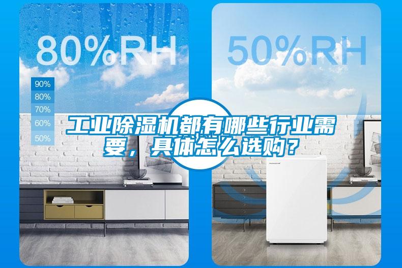工業除濕機都有哪些行業需要，具體怎么選購？