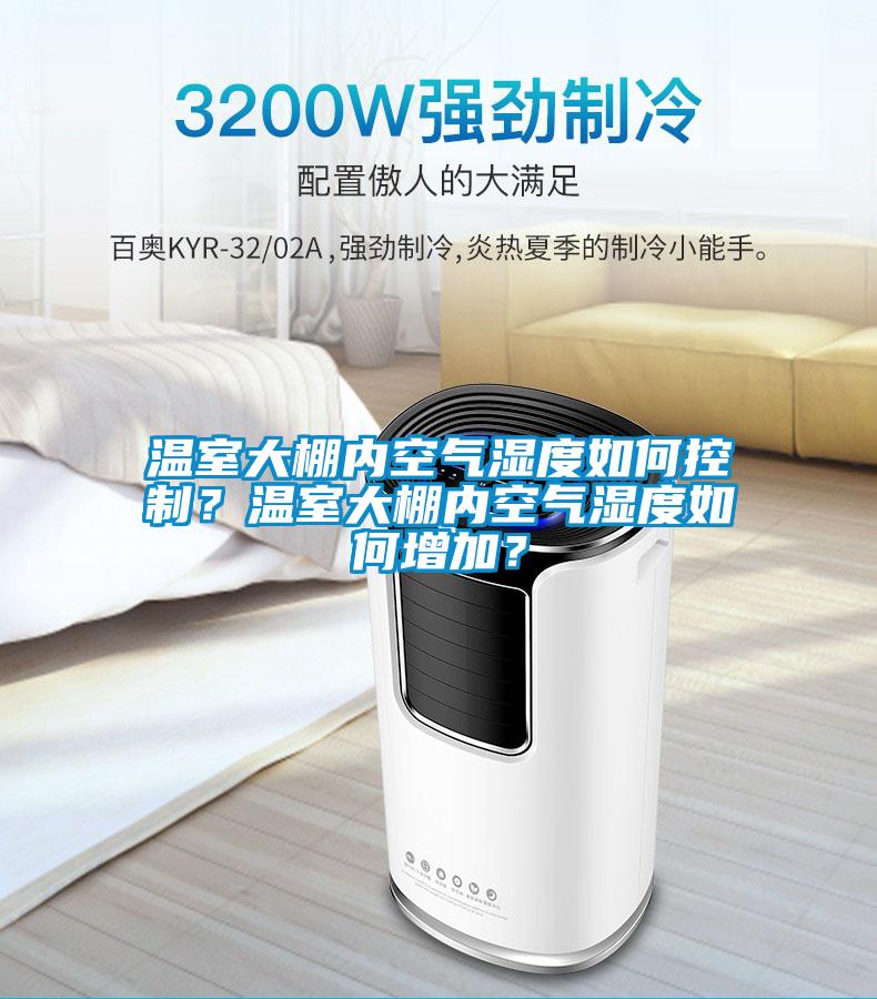溫室大棚內(nèi)空氣濕度如何控制？溫室大棚內(nèi)空氣濕度如何增加？