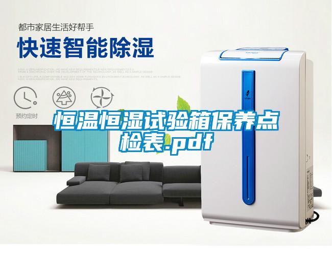 恒溫恒濕試驗箱保養點檢表.pdf